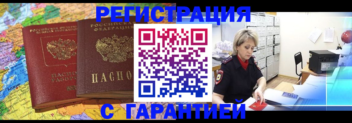 временная регистрация недорого в Киселёвске