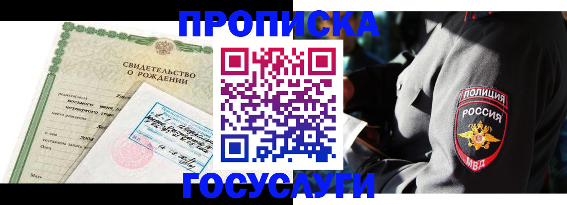 прописка ребенка в Киселёвске